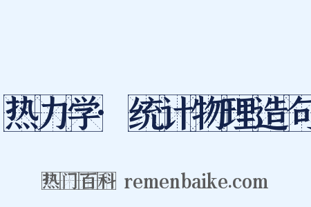 热力学·统计物理造句是什么意思的图片